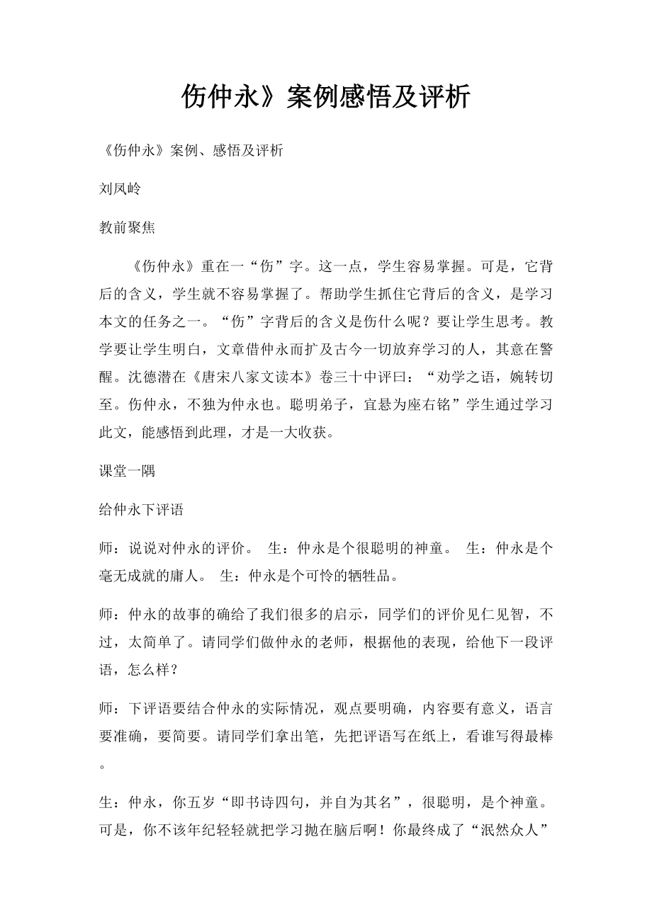 伤仲永》案例感悟及评析.docx_第1页