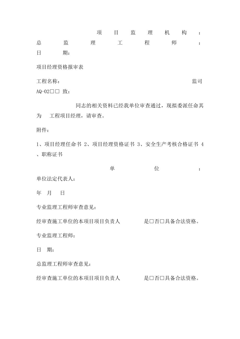 一套完整的施工单位各种安全报审表.docx_第2页