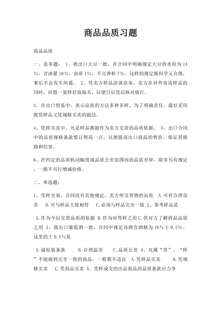 商品品质习题.docx_第1页