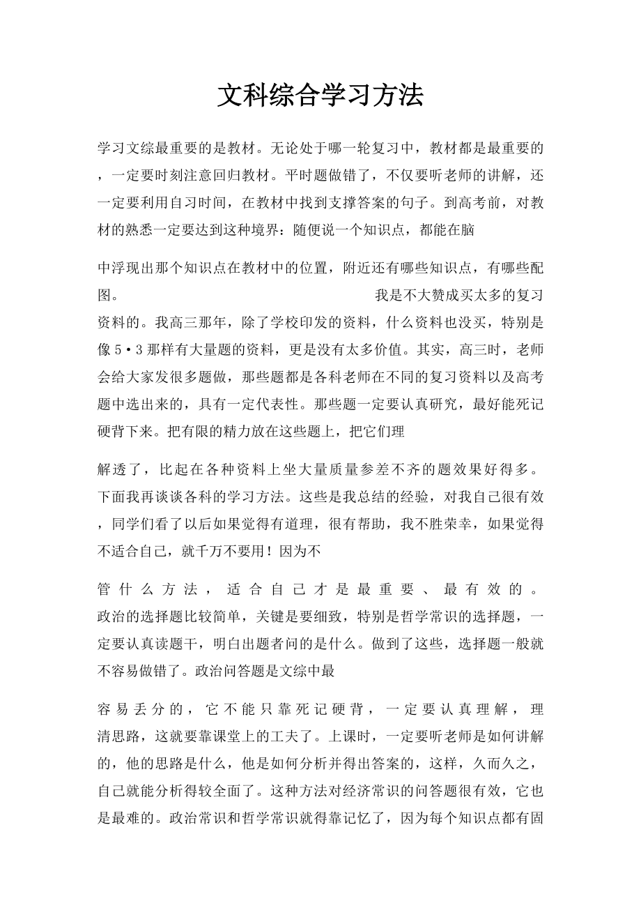 文科综合学习方法.docx_第1页