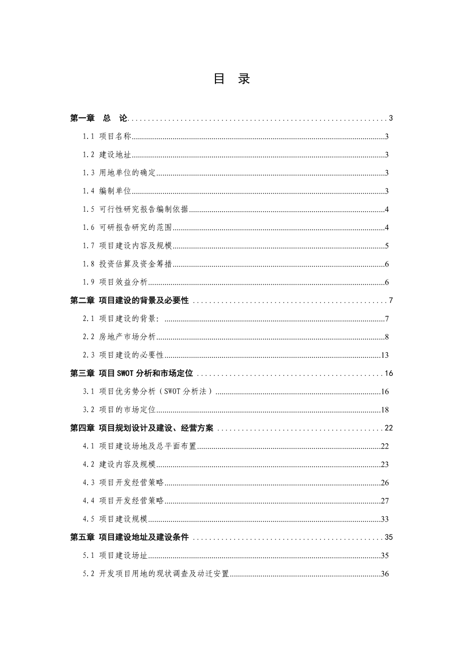 【精品】爱家小区建设项目可行性研究报告.doc_第1页