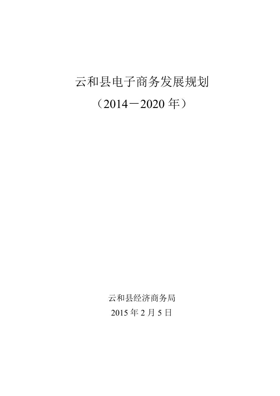 云和县电子商务发展规划.doc_第1页