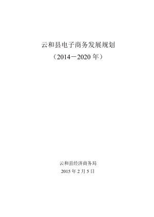 云和县电子商务发展规划.doc