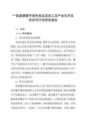 可研报告某县魔芋绿色食品深加工及产业化开发项目可行性研究报告05280.doc