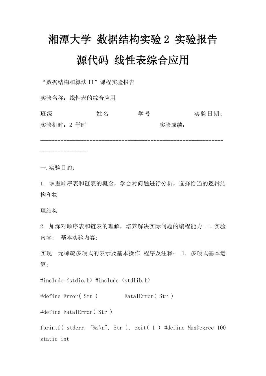 湘潭大学 数据结构实验2 实验报告 源代码 线性表综合应用.docx_第1页