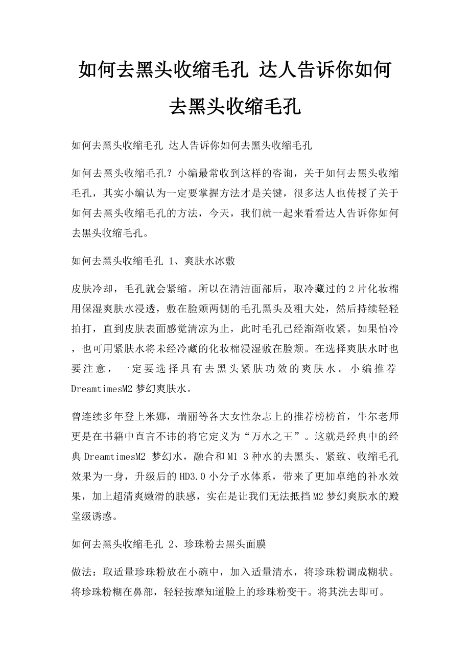 如何去黑头收缩毛孔 达人告诉你如何去黑头收缩毛孔.docx_第1页