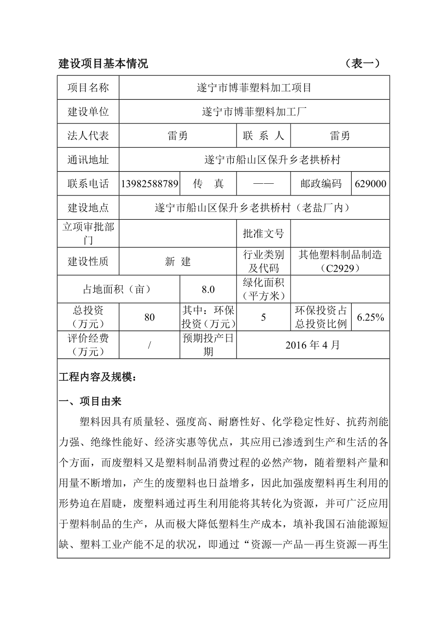 环境影响评价报告公示：遂宁市博菲塑料加工环评报告.doc_第1页