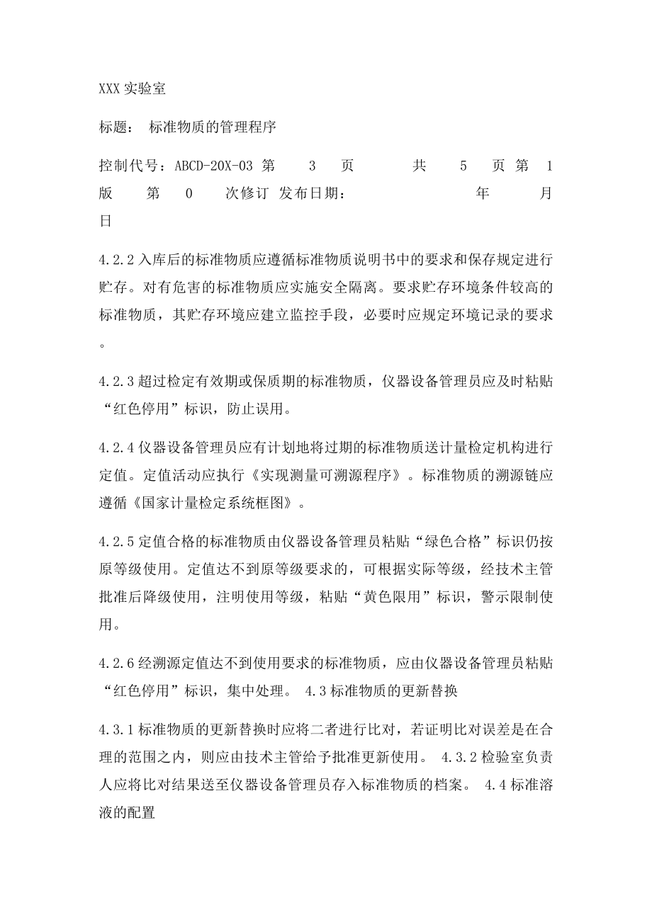 物质的管理程序.docx_第3页