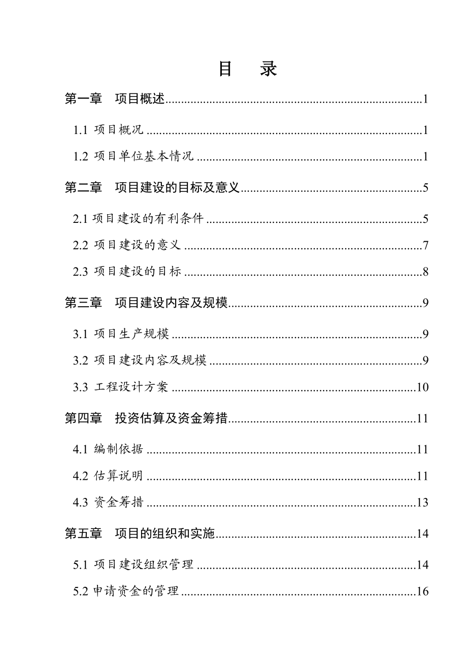 县慧林养猪场生猪标准化规模养殖改扩建项目实施方案.doc_第2页