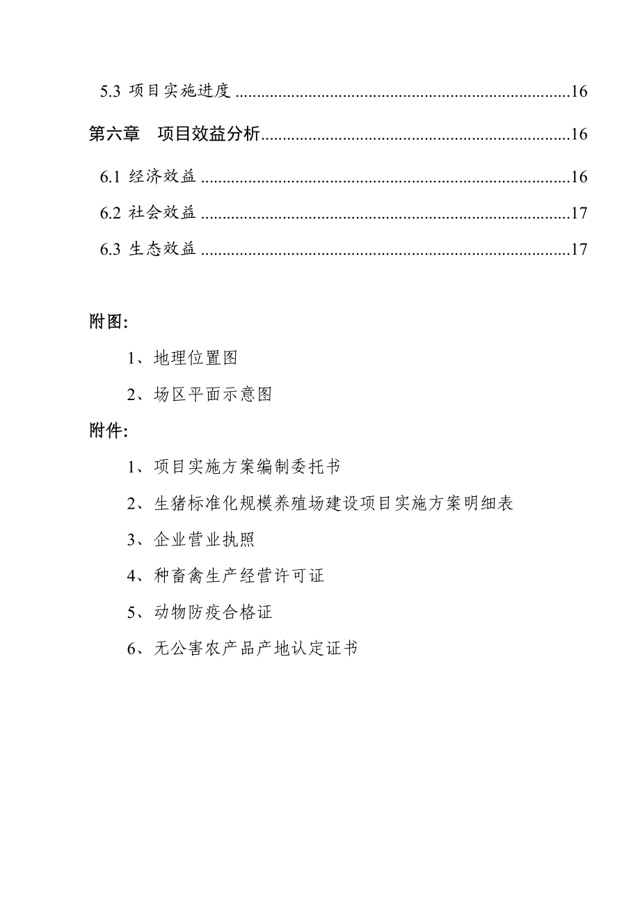 县慧林养猪场生猪标准化规模养殖改扩建项目实施方案.doc_第3页