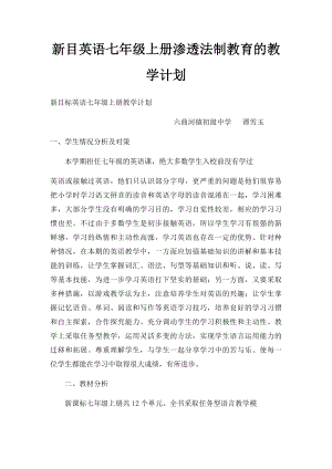 新目英语七年级上册渗透法制教育的教学计划.docx