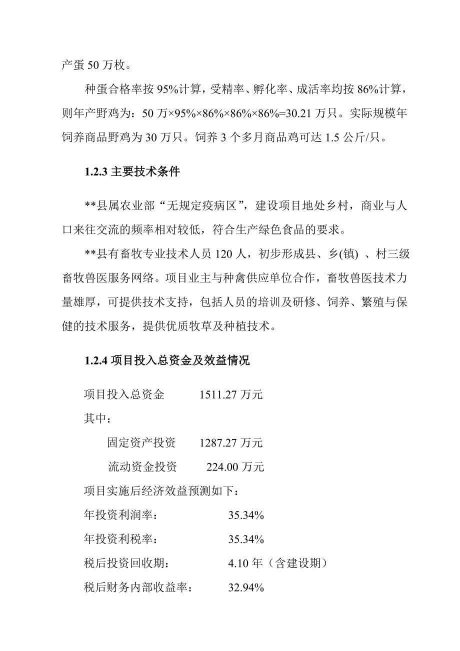 野鸡特种养殖项目可行性研究报告.doc_第3页