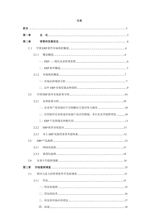 ERP软件开发可行性研究报告.doc