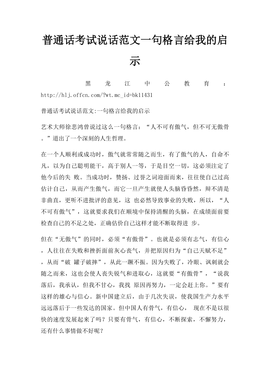 普通话考试说话范文一句格言给我的启示.docx_第1页