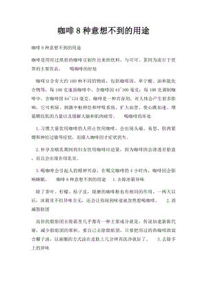 咖啡8种意想不到的用途.docx