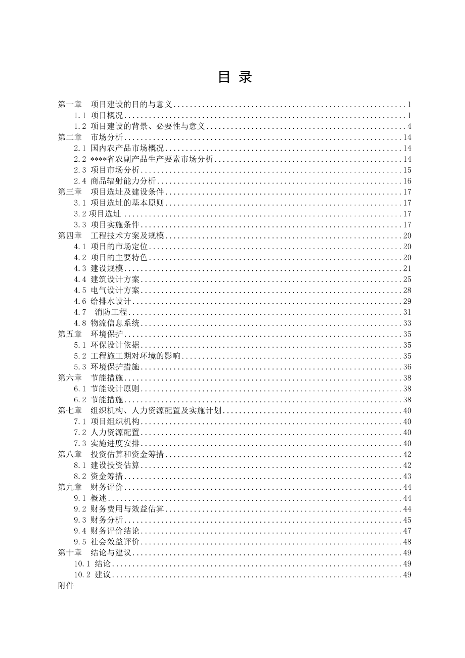 农副产品综合批发市场建设项目可行性研究报告.doc_第1页