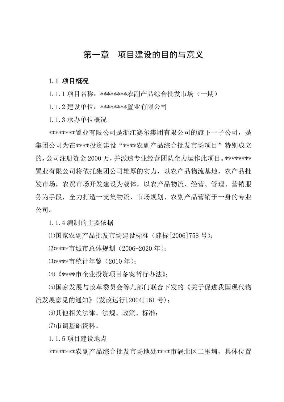 农副产品综合批发市场建设项目可行性研究报告.doc_第2页