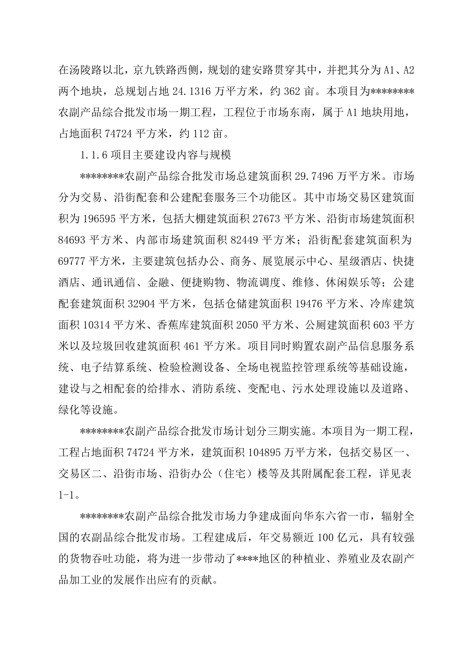 农副产品综合批发市场建设项目可行性研究报告.doc_第3页