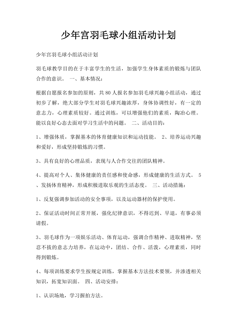 少年宫羽毛球小组活动计划.docx_第1页