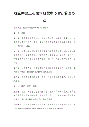 校企共建工程技术研发中心暂行管理办法.docx