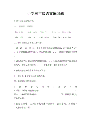 小学三年级语文练习题.docx