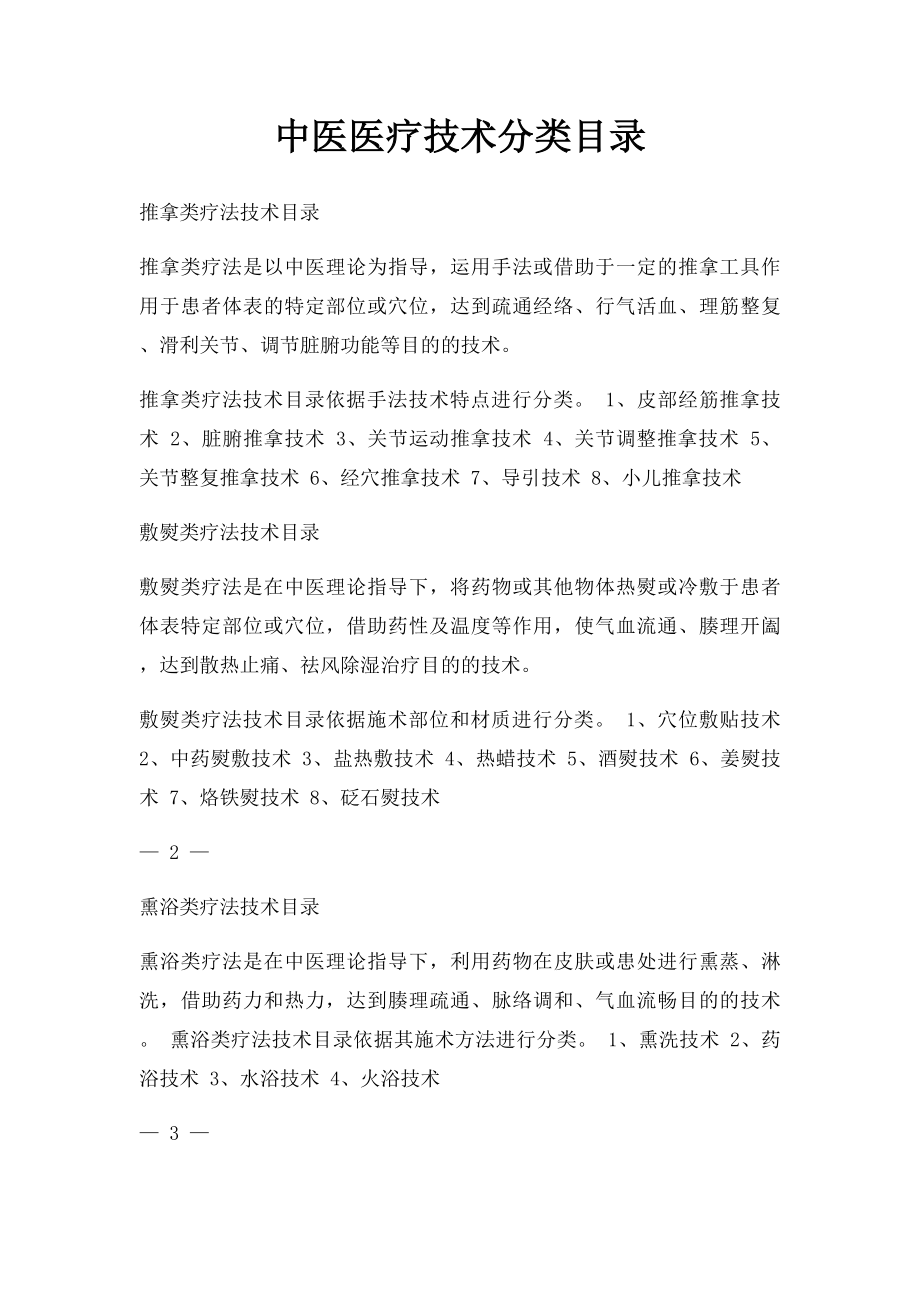 中医医疗技术分类目录.docx_第1页