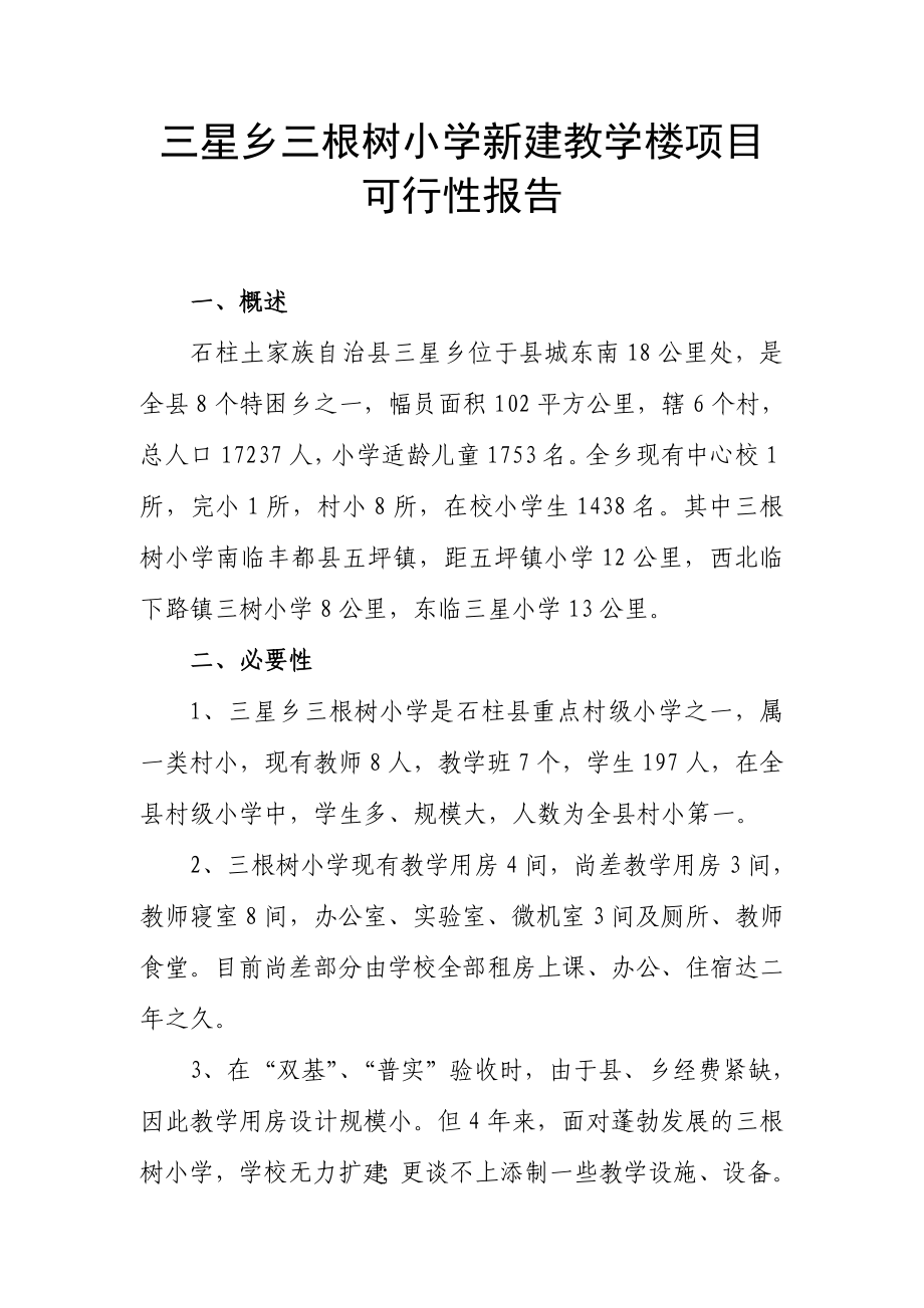 可研报告根树小学新建教学楼项目可行性报告34878.doc_第1页