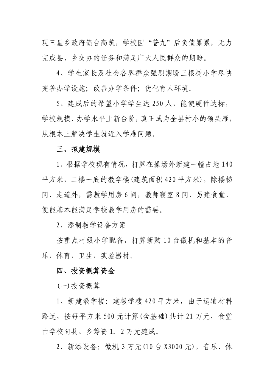 可研报告根树小学新建教学楼项目可行性报告34878.doc_第2页