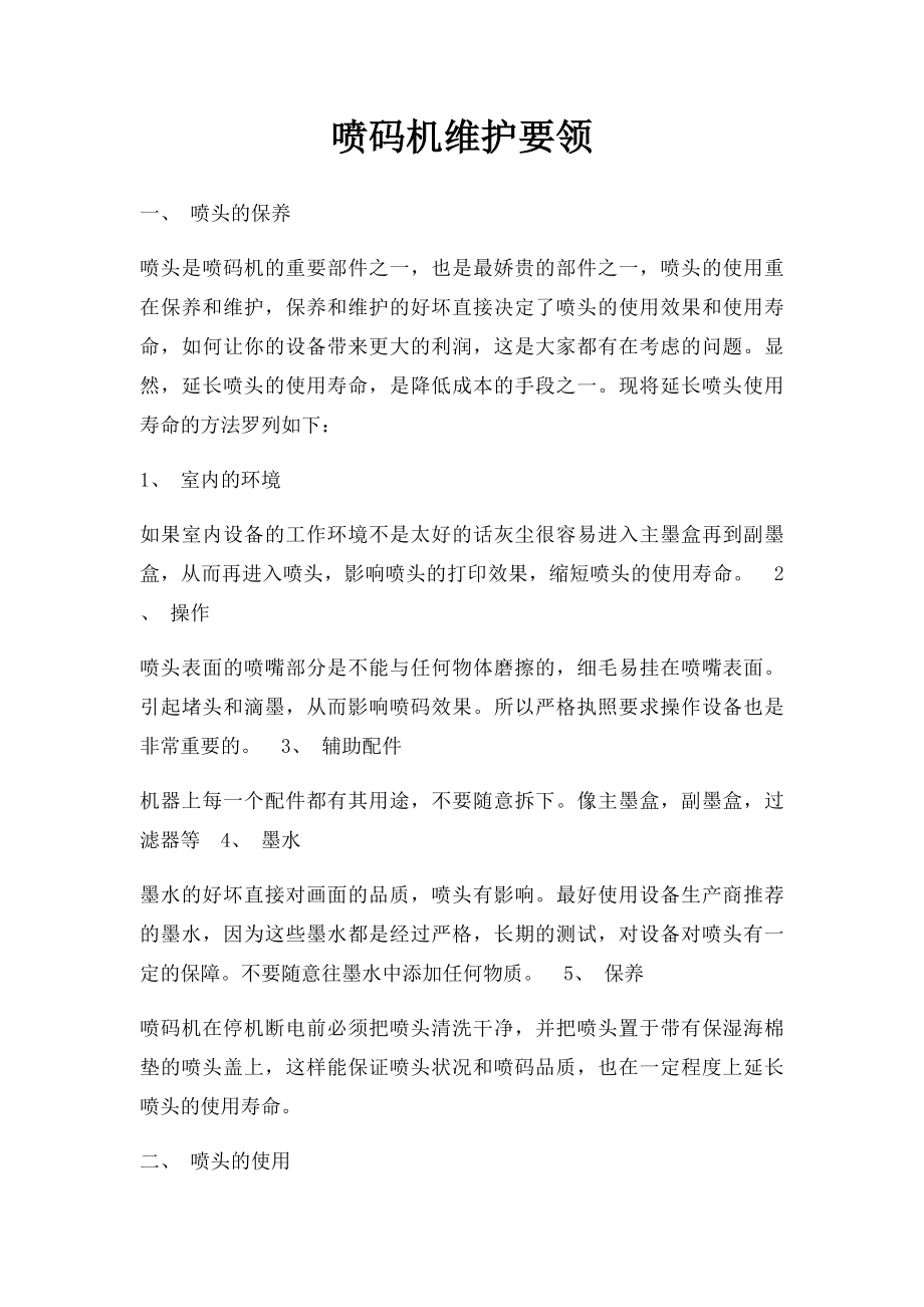 喷码机维护要领.docx_第1页