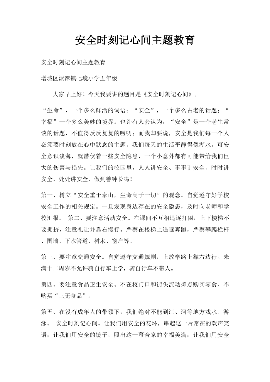 安全时刻记心间主题教育.docx_第1页