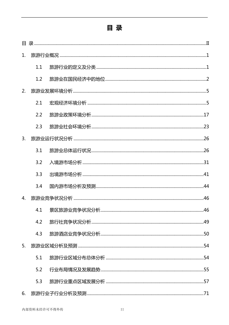 旅游行业市场分析研究报告.doc_第2页