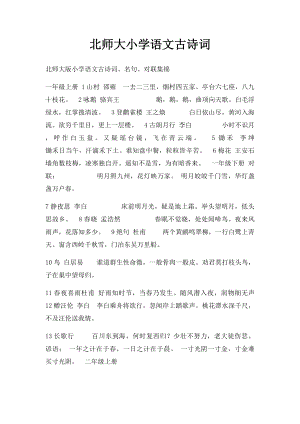 北师大小学语文古诗词.docx