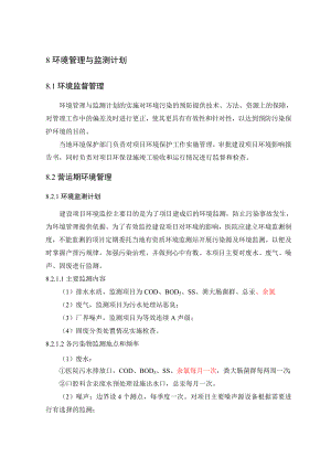 环境影响评价报告公示：泾阳永安医院扩建项目8环境管理与监测计划环评报告.doc