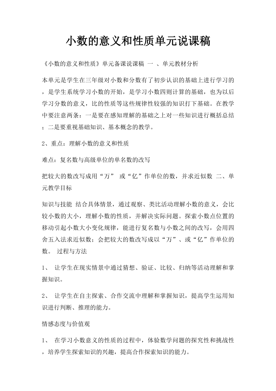 小数的意义和性质单元说课稿.docx_第1页