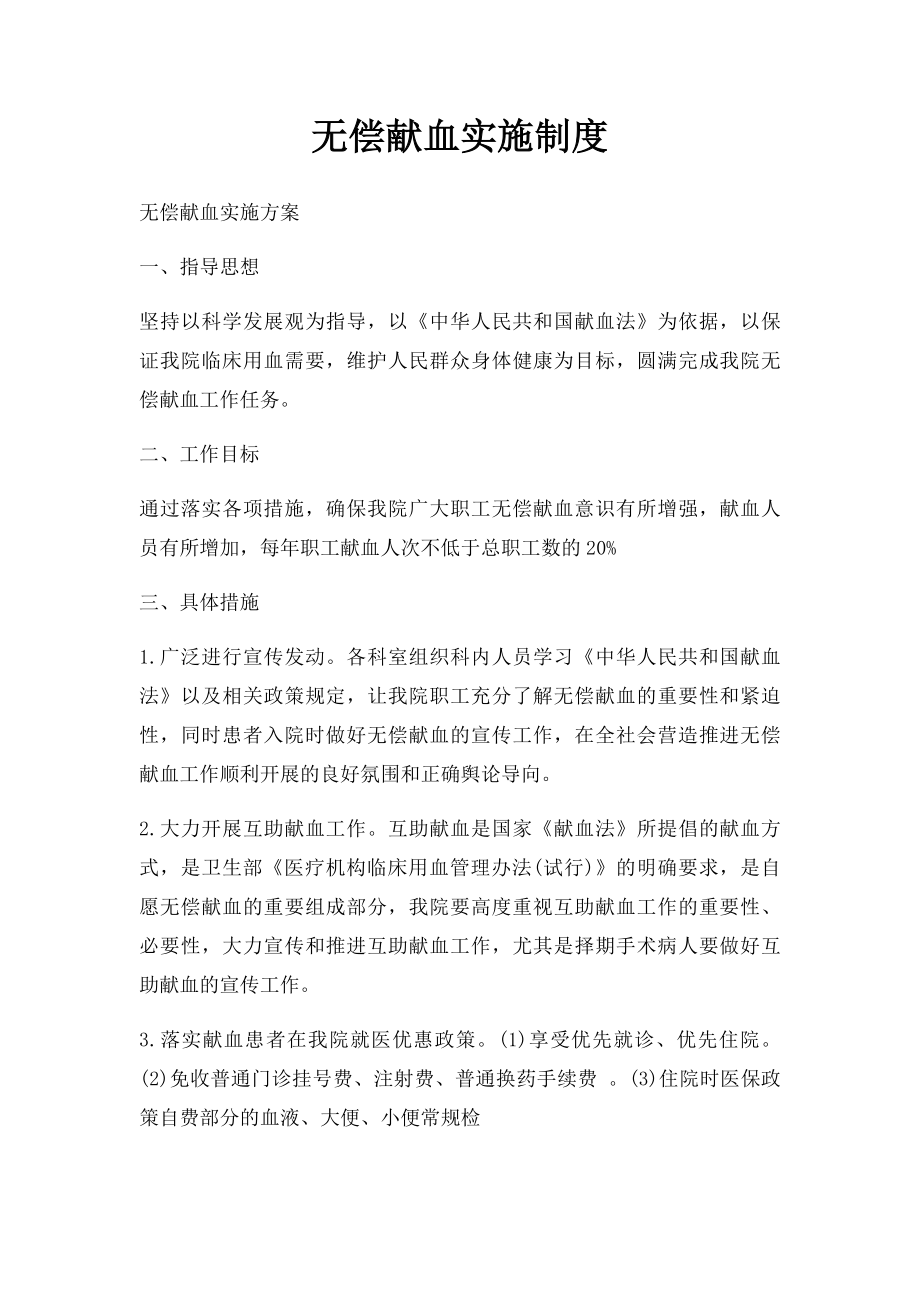 无偿献血实施制度.docx_第1页