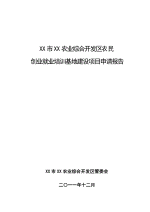 农民创业就业培训基地建设项目可行性报告.doc