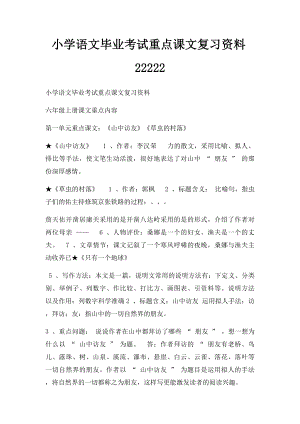 小学语文毕业考试重点课文复习资料22222.docx