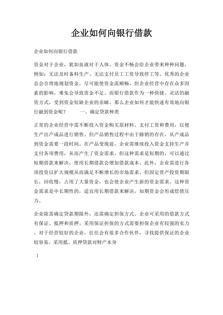 企业如何向银行借款.docx_第1页