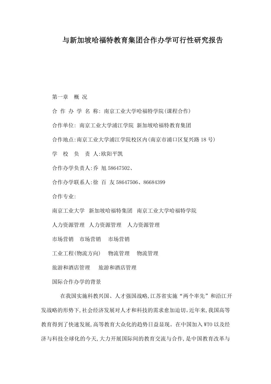 与新加坡哈福特教育集团合作办学可行性研究报告.doc_第1页