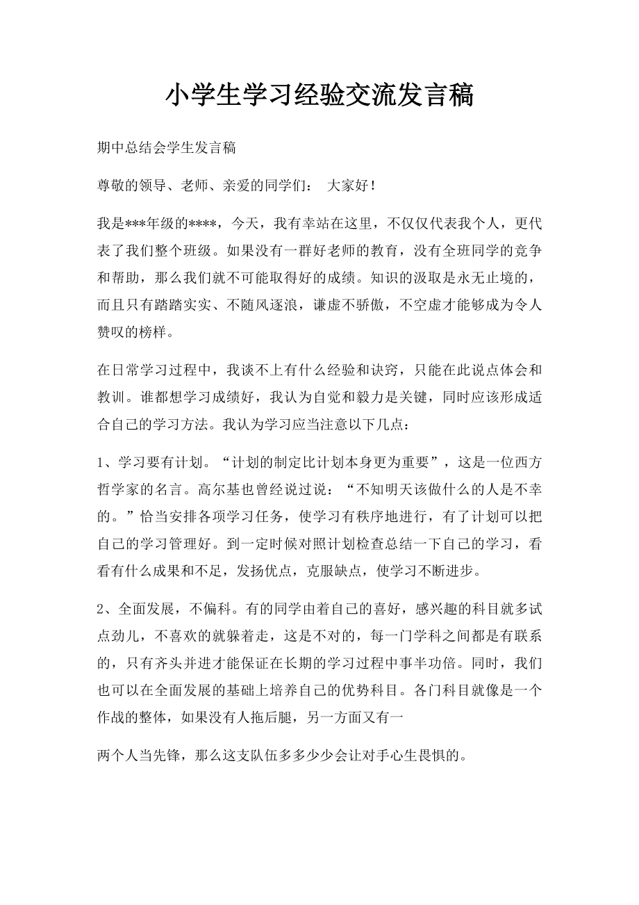 小学生学习经验交流发言稿.docx_第1页