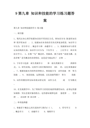 9第九章 知识和技能的学习练习题答案.docx