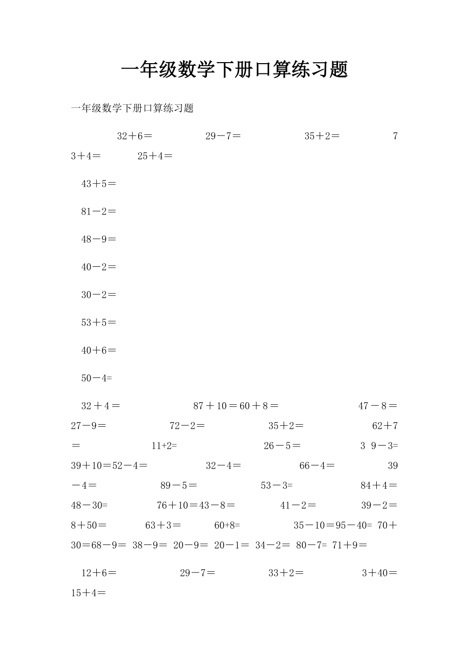 一年级数学下册口算练习题.docx_第1页