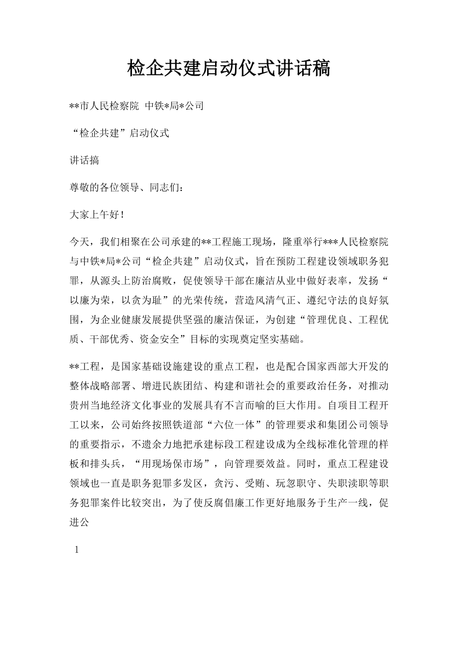 检企共建启动仪式讲话稿.docx