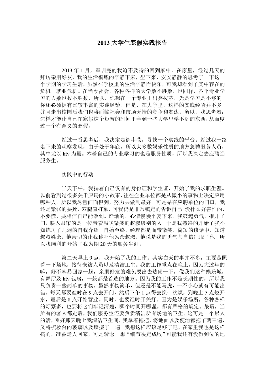 大学生寒假实践报告.doc_第1页