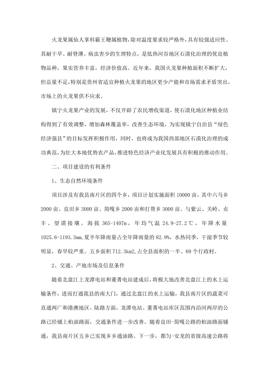 优质火龙果基地建设项目可行性研究报告.doc_第2页