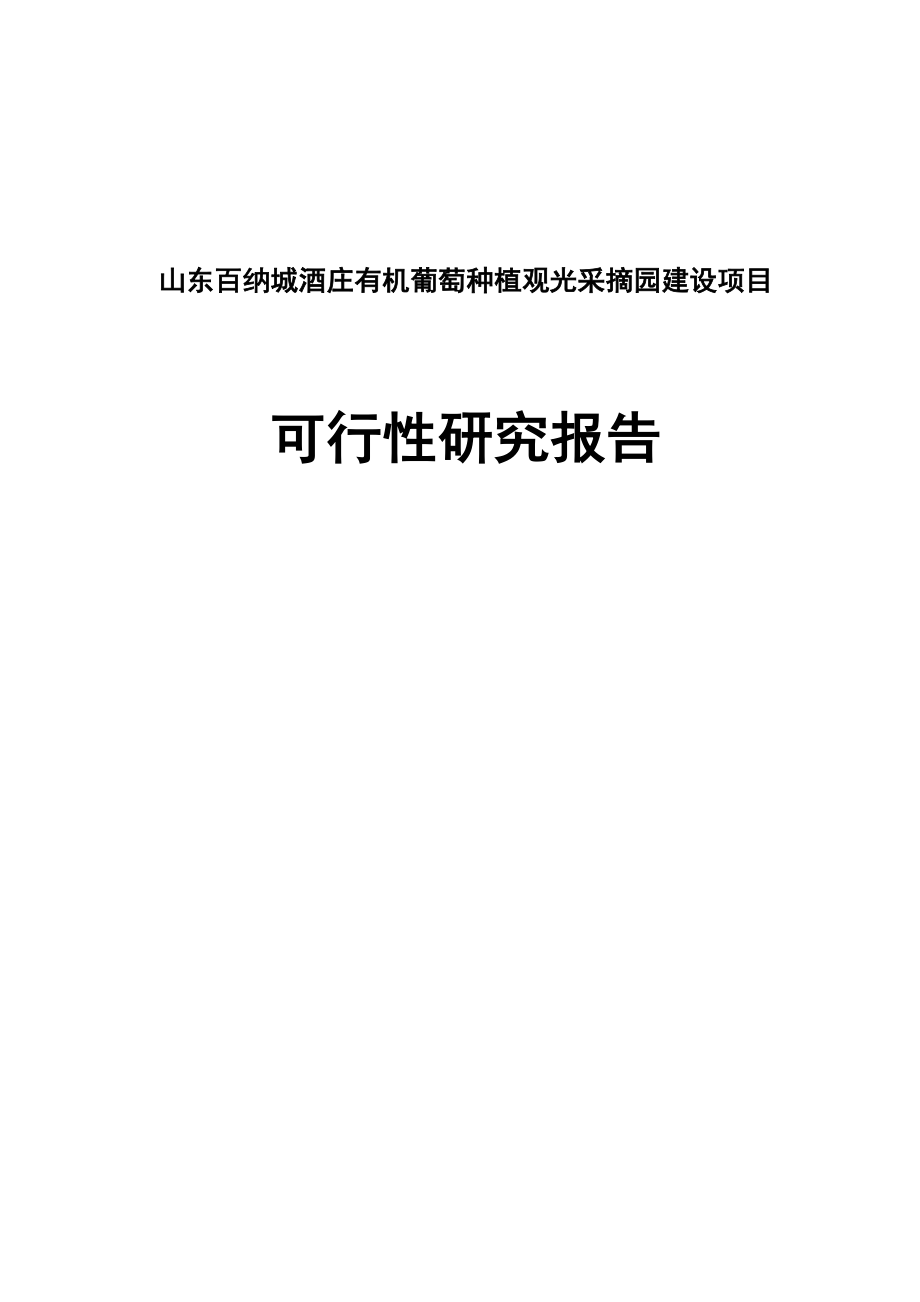 有机葡萄种植观光采摘园建设项目可行性研究报告1.doc_第1页