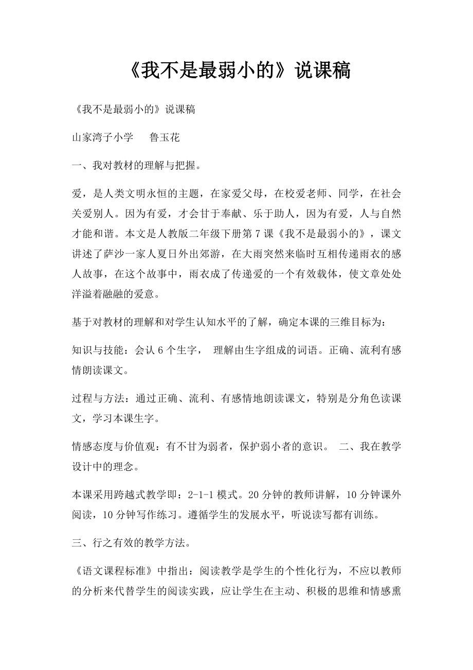 《我不是最弱小的》说课稿.docx_第1页