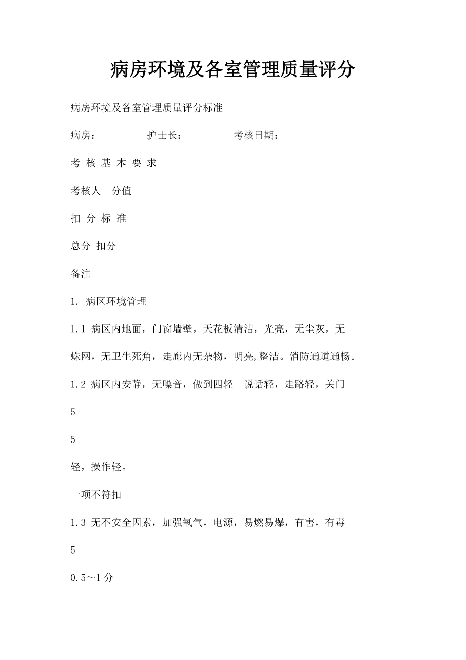 病房环境及各室管理质量评分.docx_第1页