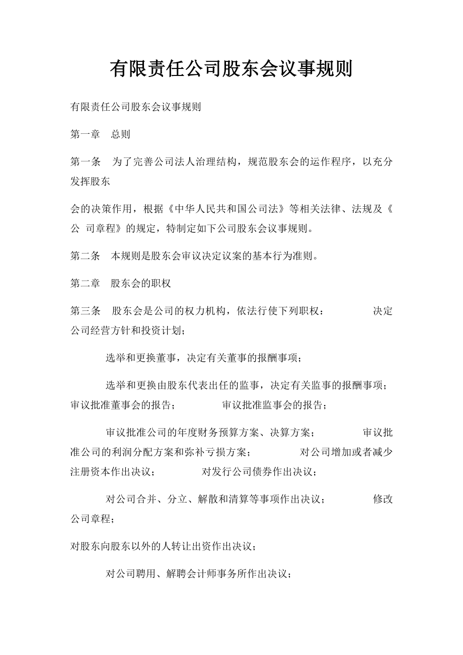 有限责任公司股东会议事规则.docx_第1页