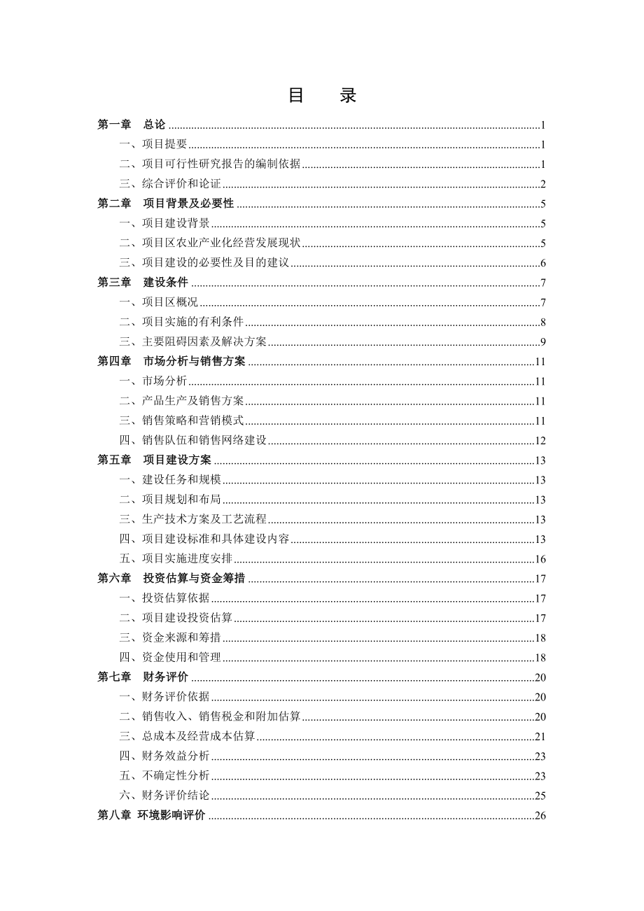 出口有机蔬菜冷冻、保鲜、罐头制品加工可行性研究报告.doc_第2页